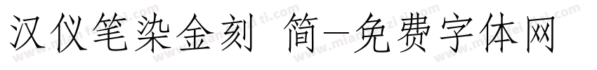 汉仪笔染金刻 简字体转换